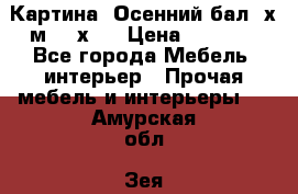 	 Картина “Осенний бал“ х.м. 40х50 › Цена ­ 6 000 - Все города Мебель, интерьер » Прочая мебель и интерьеры   . Амурская обл.,Зея г.